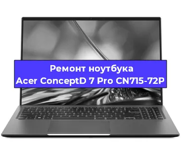 Ремонт ноутбуков Acer ConceptD 7 Pro CN715-72P в Перми